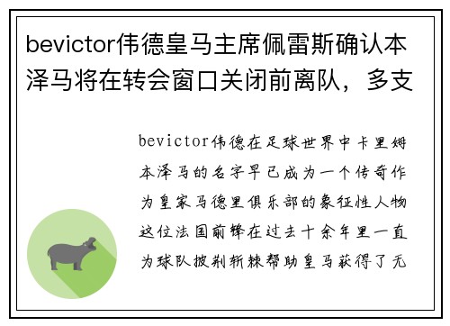 bevictor伟德皇马主席佩雷斯确认本泽马将在转会窗口关闭前离队，多支英超球队有意