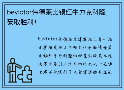 bevictor伟德莱比锡红牛力克科隆，豪取胜利！