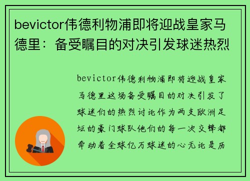 bevictor伟德利物浦即将迎战皇家马德里：备受瞩目的对决引发球迷热烈讨论