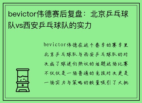 bevictor伟德赛后复盘：北京乒乓球队vs西安乒乓球队的实力