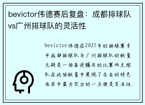 bevictor伟德赛后复盘：成都排球队vs广州排球队的灵活性