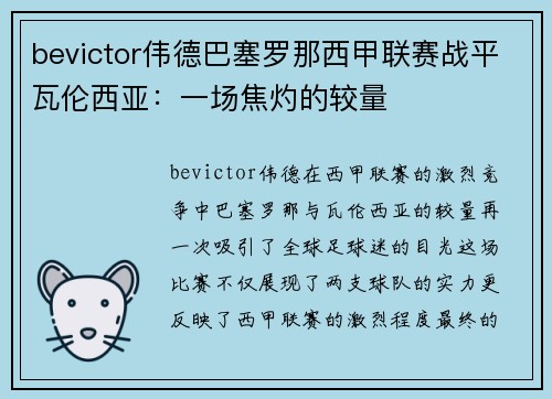 bevictor伟德巴塞罗那西甲联赛战平瓦伦西亚：一场焦灼的较量