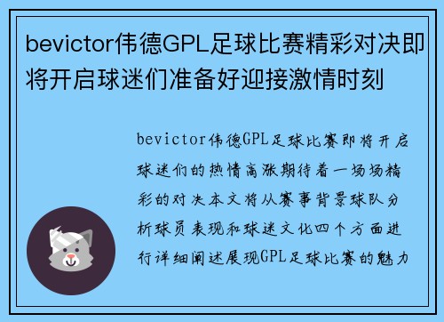 bevictor伟德GPL足球比赛精彩对决即将开启球迷们准备好迎接激情时刻