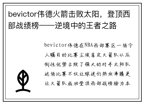 bevictor伟德火箭击败太阳，登顶西部战绩榜——逆境中的王者之路