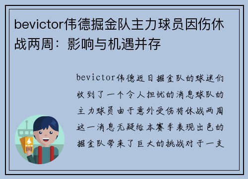 bevictor伟德掘金队主力球员因伤休战两周：影响与机遇并存