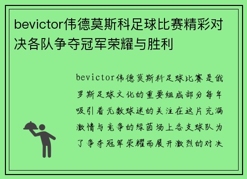 bevictor伟德莫斯科足球比赛精彩对决各队争夺冠军荣耀与胜利