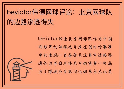 bevictor伟德网球评论：北京网球队的边路渗透得失