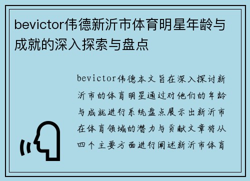 bevictor伟德新沂市体育明星年龄与成就的深入探索与盘点