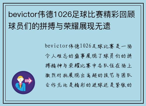 bevictor伟德1026足球比赛精彩回顾球员们的拼搏与荣耀展现无遗