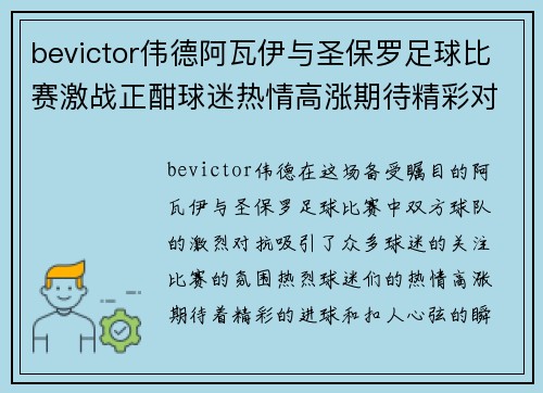 bevictor伟德阿瓦伊与圣保罗足球比赛激战正酣球迷热情高涨期待精彩对决