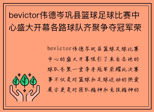 bevictor伟德岑巩县篮球足球比赛中心盛大开幕各路球队齐聚争夺冠军荣耀