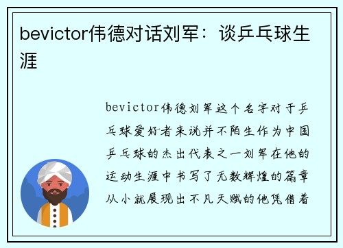 bevictor伟德对话刘军：谈乒乓球生涯