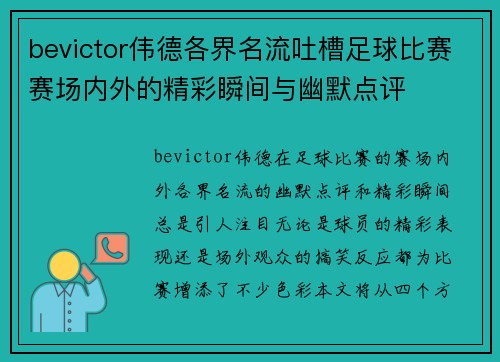 bevictor伟德各界名流吐槽足球比赛赛场内外的精彩瞬间与幽默点评