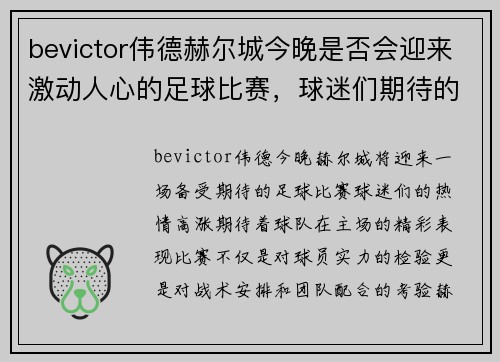 bevictor伟德赫尔城今晚是否会迎来激动人心的足球比赛，球迷们期待的对决即将上演