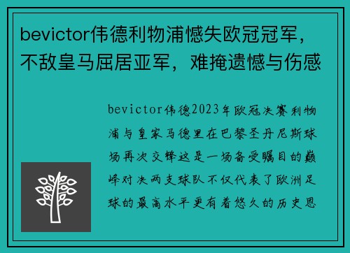 bevictor伟德利物浦憾失欧冠冠军，不敌皇马屈居亚军，难掩遗憾与伤感