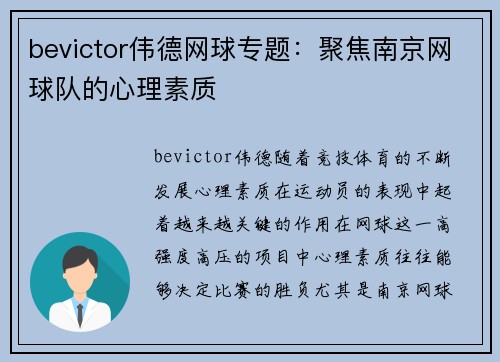 bevictor伟德网球专题：聚焦南京网球队的心理素质