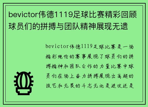 bevictor伟德1119足球比赛精彩回顾球员们的拼搏与团队精神展现无遗