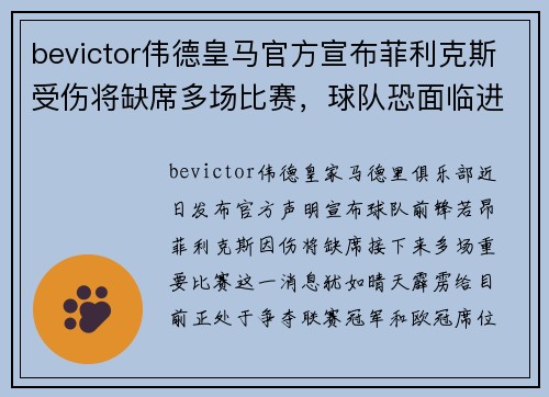 bevictor伟德皇马官方宣布菲利克斯受伤将缺席多场比赛，球队恐面临进攻问题！