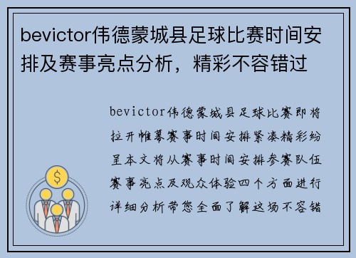 bevictor伟德蒙城县足球比赛时间安排及赛事亮点分析，精彩不容错过