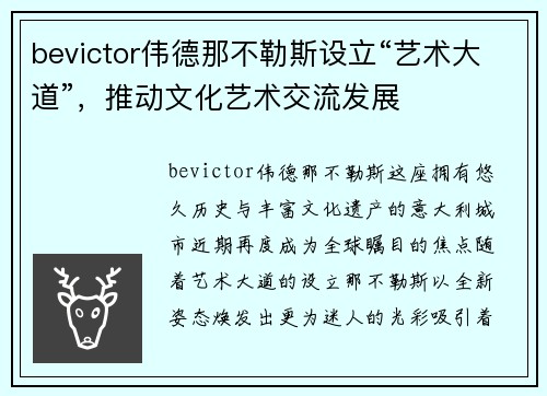 bevictor伟德那不勒斯设立“艺术大道”，推动文化艺术交流发展