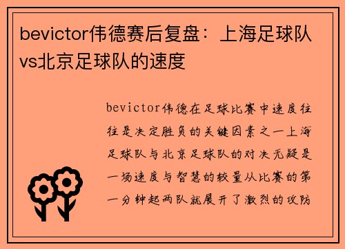 bevictor伟德赛后复盘：上海足球队vs北京足球队的速度