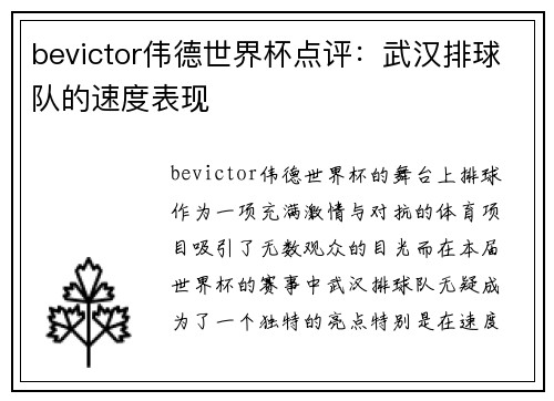 bevictor伟德世界杯点评：武汉排球队的速度表现