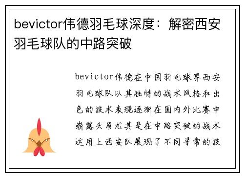 bevictor伟德羽毛球深度：解密西安羽毛球队的中路突破