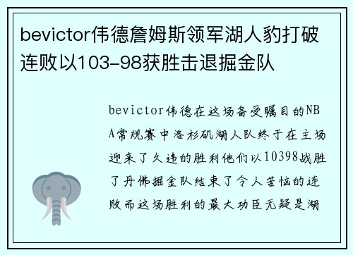 bevictor伟德詹姆斯领军湖人豹打破连败以103-98获胜击退掘金队