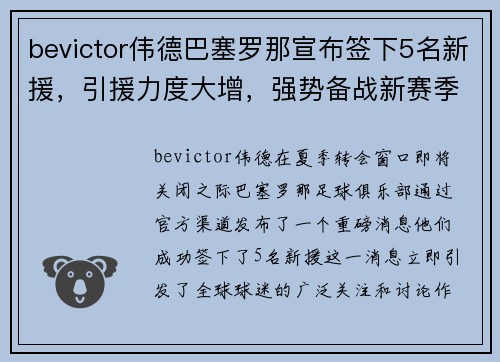 bevictor伟德巴塞罗那宣布签下5名新援，引援力度大增，强势备战新赛季
