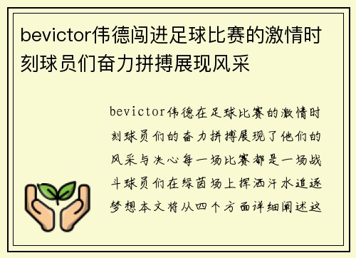 bevictor伟德闯进足球比赛的激情时刻球员们奋力拼搏展现风采