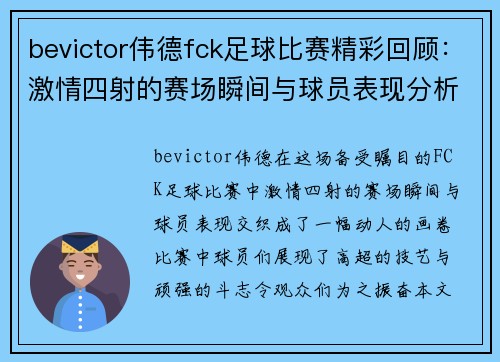 bevictor伟德fck足球比赛精彩回顾：激情四射的赛场瞬间与球员表现分析