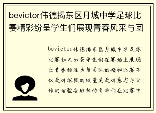 bevictor伟德揭东区月城中学足球比赛精彩纷呈学生们展现青春风采与团队精神