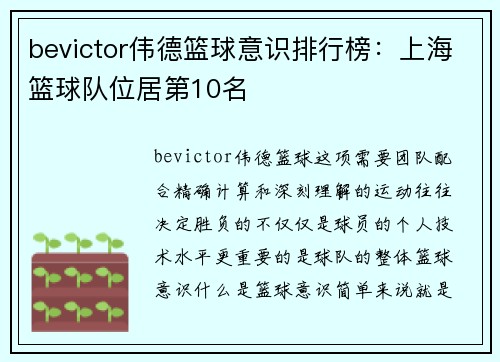 bevictor伟德篮球意识排行榜：上海篮球队位居第10名
