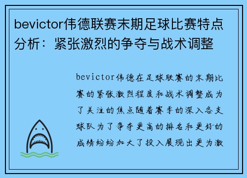 bevictor伟德联赛末期足球比赛特点分析：紧张激烈的争夺与战术调整