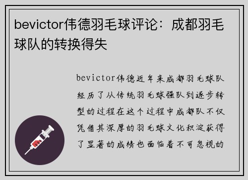 bevictor伟德羽毛球评论：成都羽毛球队的转换得失