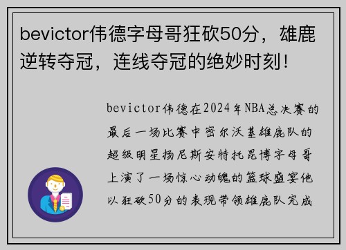 bevictor伟德字母哥狂砍50分，雄鹿逆转夺冠，连线夺冠的绝妙时刻！