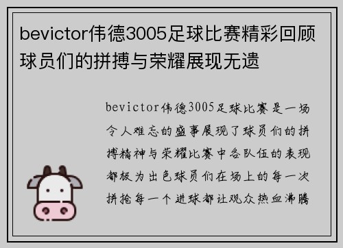 bevictor伟德3005足球比赛精彩回顾球员们的拼搏与荣耀展现无遗