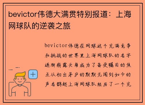 bevictor伟德大满贯特别报道：上海网球队的逆袭之旅