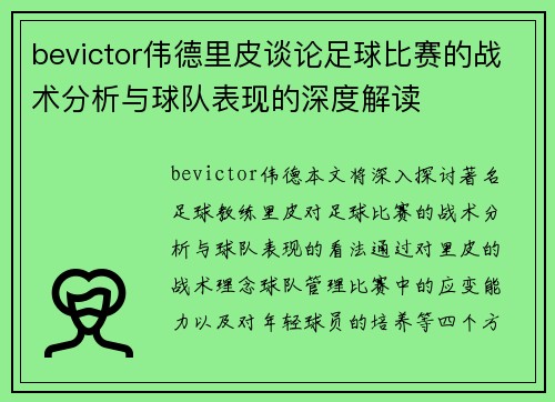 bevictor伟德里皮谈论足球比赛的战术分析与球队表现的深度解读