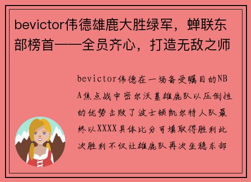 bevictor伟德雄鹿大胜绿军，蝉联东部榜首——全员齐心，打造无敌之师