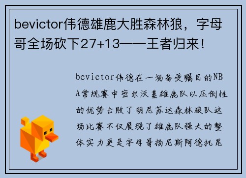 bevictor伟德雄鹿大胜森林狼，字母哥全场砍下27+13——王者归来！