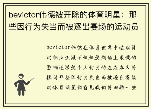 bevictor伟德被开除的体育明星：那些因行为失当而被逐出赛场的运动员们