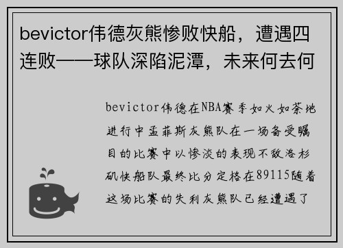 bevictor伟德灰熊惨败快船，遭遇四连败——球队深陷泥潭，未来何去何从？