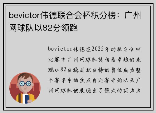 bevictor伟德联合会杯积分榜：广州网球队以82分领跑