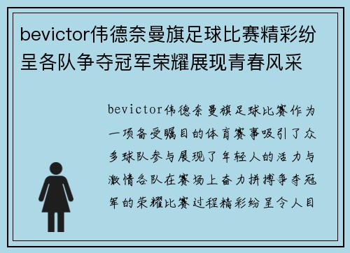bevictor伟德奈曼旗足球比赛精彩纷呈各队争夺冠军荣耀展现青春风采
