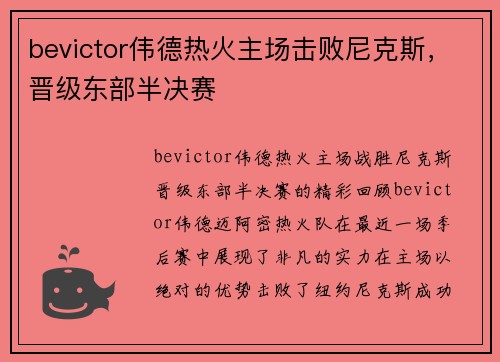 bevictor伟德热火主场击败尼克斯，晋级东部半决赛