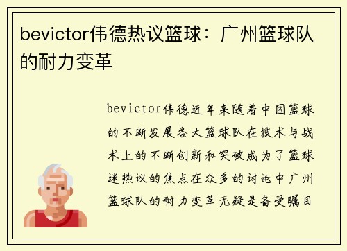 bevictor伟德热议篮球：广州篮球队的耐力变革