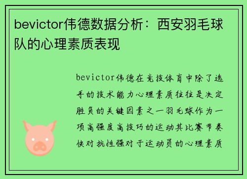 bevictor伟德数据分析：西安羽毛球队的心理素质表现