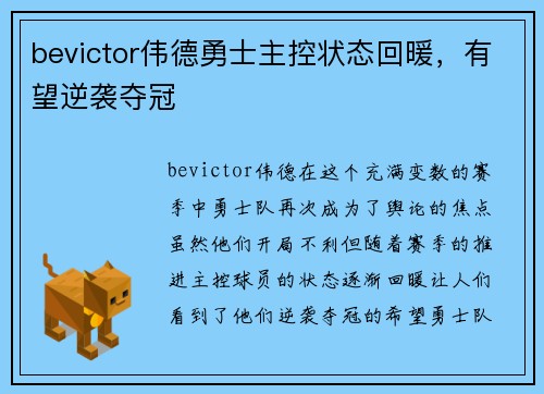 bevictor伟德勇士主控状态回暖，有望逆袭夺冠