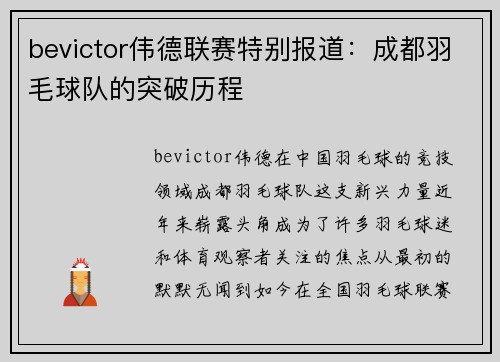 bevictor伟德联赛特别报道：成都羽毛球队的突破历程